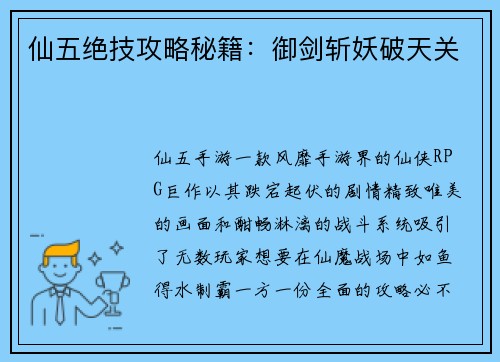 仙五绝技攻略秘籍：御剑斩妖破天关