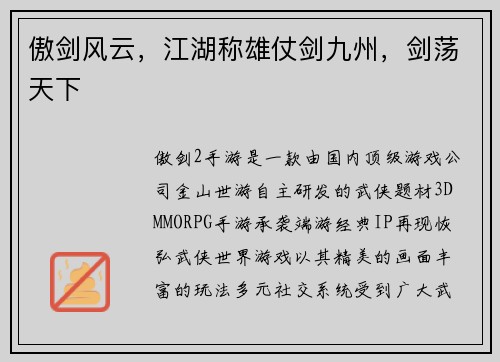傲剑风云，江湖称雄仗剑九州，剑荡天下