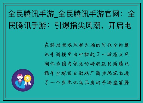 全民腾讯手游_全民腾讯手游官网：全民腾讯手游：引爆指尖风潮，开启电竞盛宴
