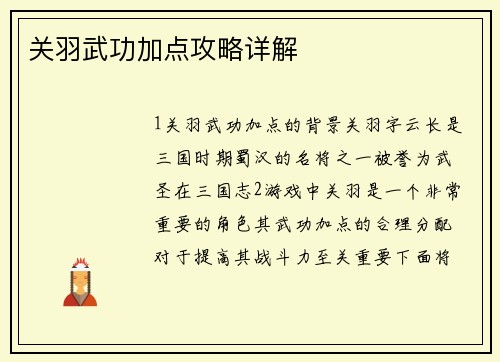 关羽武功加点攻略详解