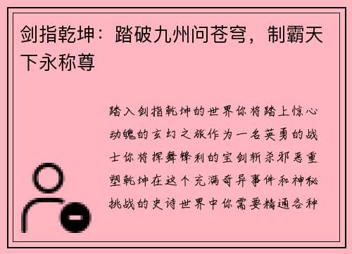 剑指乾坤：踏破九州问苍穹，制霸天下永称尊