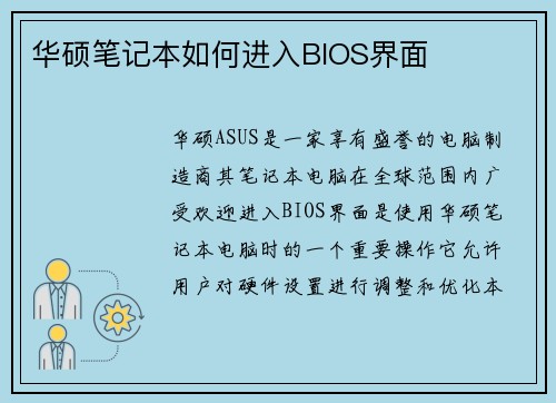 华硕笔记本如何进入BIOS界面