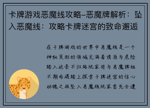 卡牌游戏恶魔线攻略-恶魔牌解析：坠入恶魔线：攻略卡牌迷宫的致命邂逅