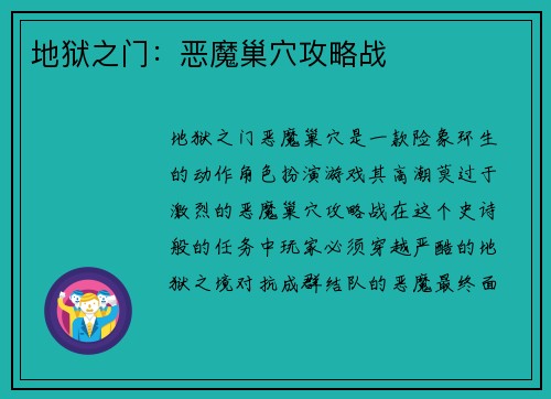 地狱之门：恶魔巢穴攻略战