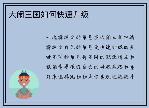 大闹三国如何快速升级