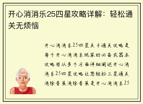 开心消消乐25四星攻略详解：轻松通关无烦恼