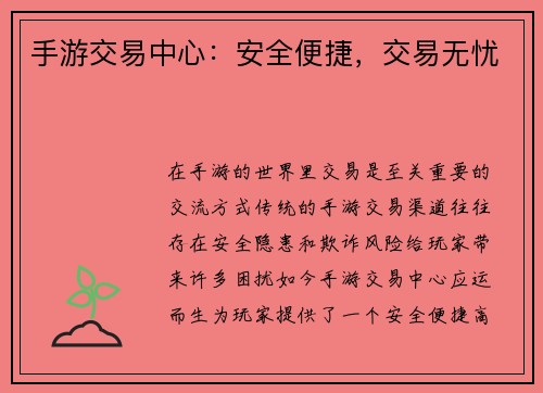 手游交易中心：安全便捷，交易无忧