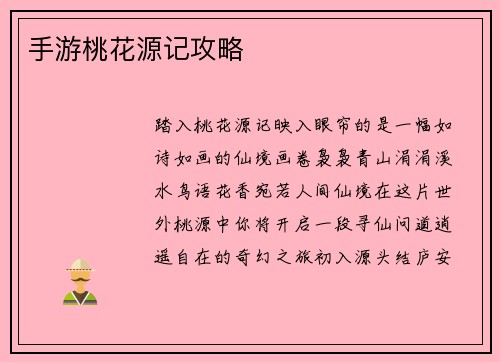 手游桃花源记攻略