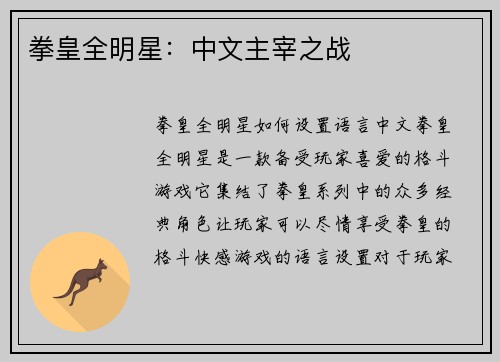 拳皇全明星：中文主宰之战