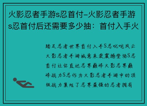 火影忍者手游s忍首付-火影忍者手游s忍首付后还需要多少抽：首付入手火影忍界巅峰战力，叱咤风云