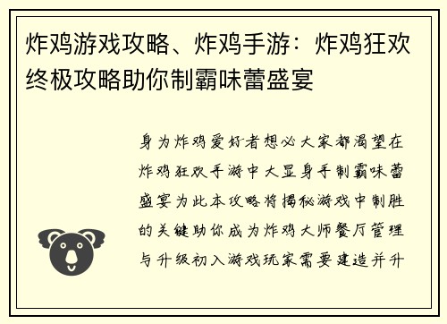 炸鸡游戏攻略、炸鸡手游：炸鸡狂欢终极攻略助你制霸味蕾盛宴