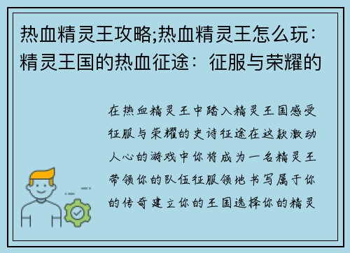 热血精灵王攻略;热血精灵王怎么玩：精灵王国的热血征途：征服与荣耀的攻略指南