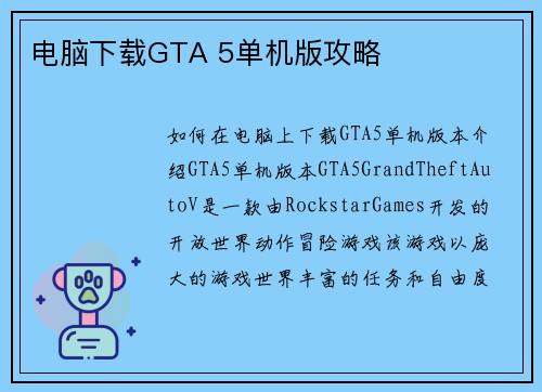 电脑下载GTA 5单机版攻略