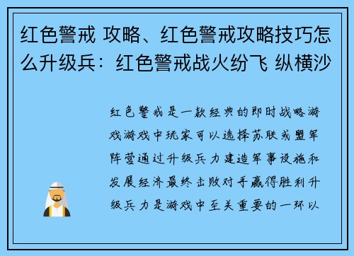 红色警戒 攻略、红色警戒攻略技巧怎么升级兵：红色警戒战火纷飞 纵横沙场制霸全球