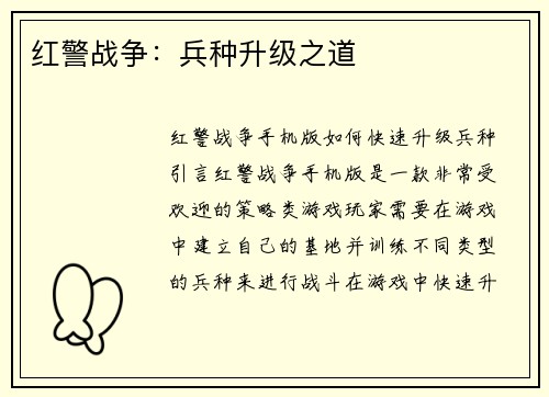 红警战争：兵种升级之道