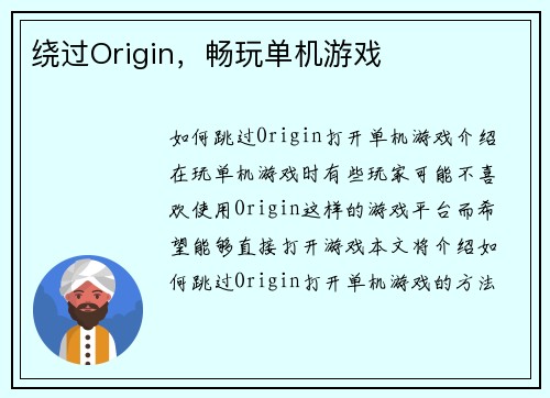 绕过Origin，畅玩单机游戏