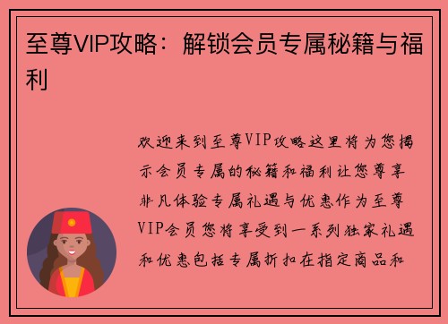 至尊VIP攻略：解锁会员专属秘籍与福利