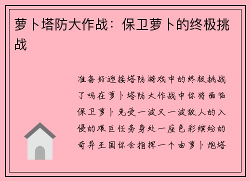 萝卜塔防大作战：保卫萝卜的终极挑战