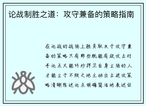 论战制胜之道：攻守兼备的策略指南