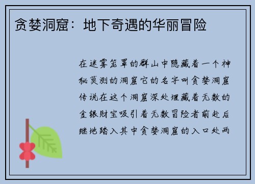 贪婪洞窟：地下奇遇的华丽冒险