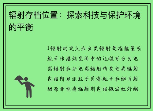 辐射存档位置：探索科技与保护环境的平衡