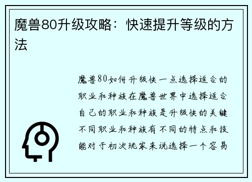 魔兽80升级攻略：快速提升等级的方法