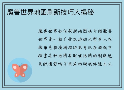 魔兽世界地图刷新技巧大揭秘