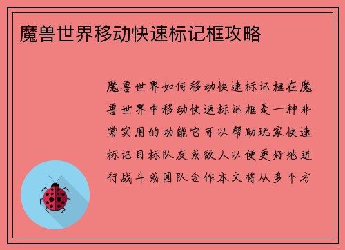 魔兽世界移动快速标记框攻略