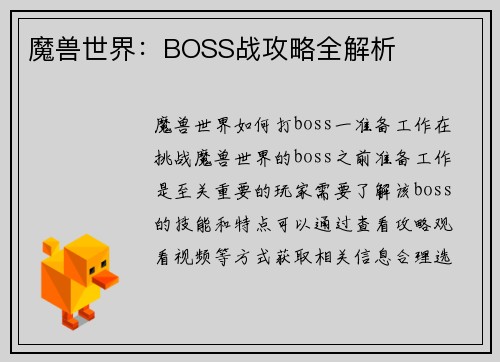 魔兽世界：BOSS战攻略全解析