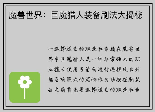 魔兽世界：巨魔猎人装备刷法大揭秘