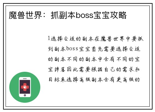 魔兽世界：抓副本boss宝宝攻略