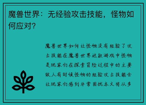 魔兽世界：无经验攻击技能，怪物如何应对？