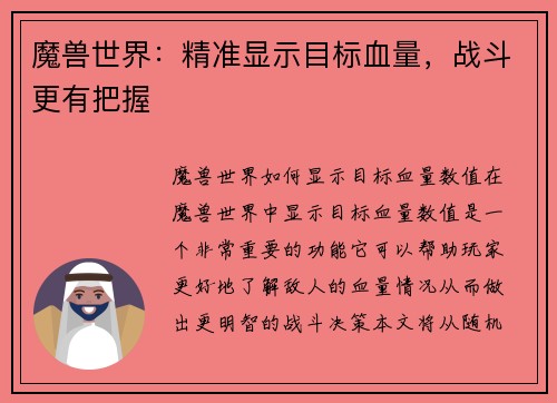 魔兽世界：精准显示目标血量，战斗更有把握