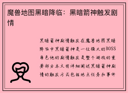魔兽地图黑暗降临：黑暗箭神触发剧情