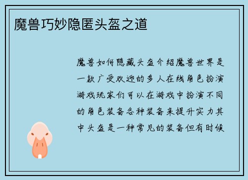 魔兽巧妙隐匿头盔之道