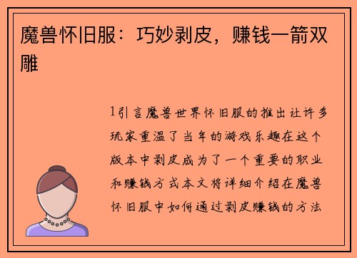 魔兽怀旧服：巧妙剥皮，赚钱一箭双雕