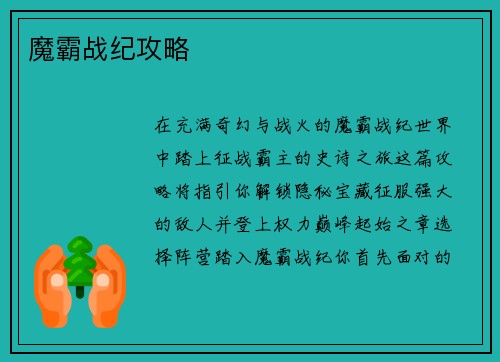 魔霸战纪攻略