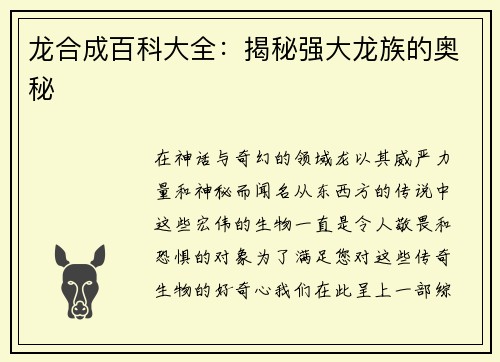 龙合成百科大全：揭秘强大龙族的奥秘