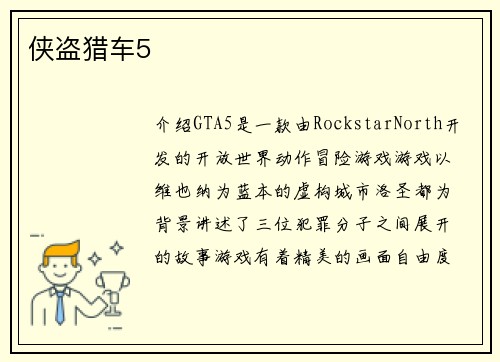 侠盗猎车5