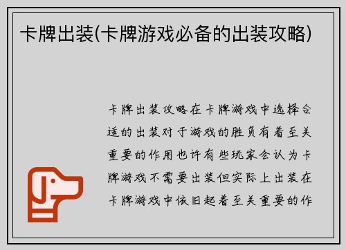 卡牌出装(卡牌游戏必备的出装攻略)