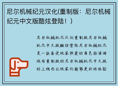 尼尔机械纪元汉化(重制版：尼尔机械纪元中文版酷炫登陆！)