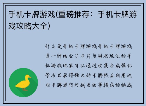 手机卡牌游戏(重磅推荐：手机卡牌游戏攻略大全)