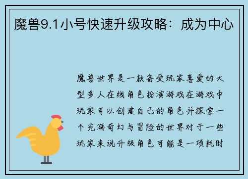 魔兽9.1小号快速升级攻略：成为中心