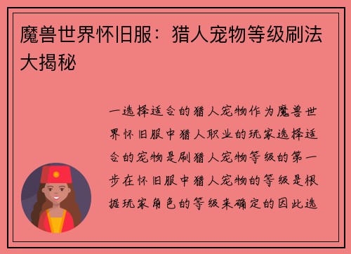 魔兽世界怀旧服：猎人宠物等级刷法大揭秘