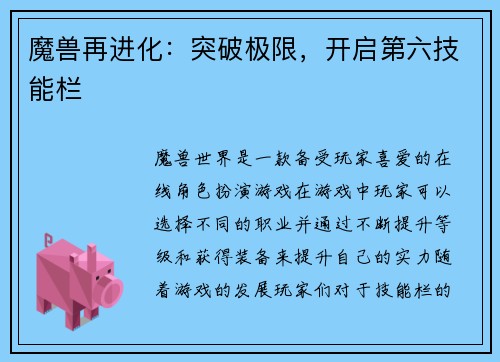 魔兽再进化：突破极限，开启第六技能栏