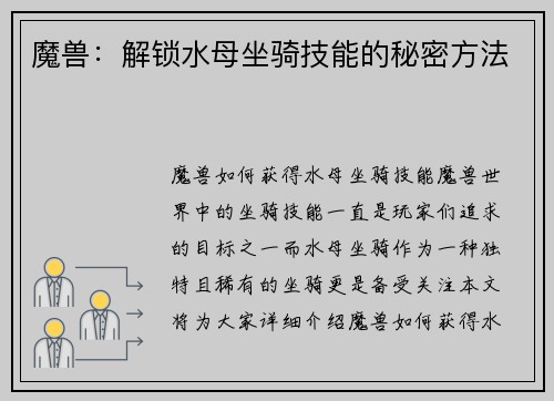 魔兽：解锁水母坐骑技能的秘密方法