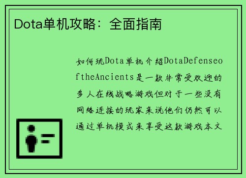 Dota单机攻略：全面指南