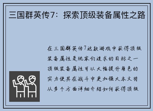 三国群英传7：探索顶级装备属性之路
